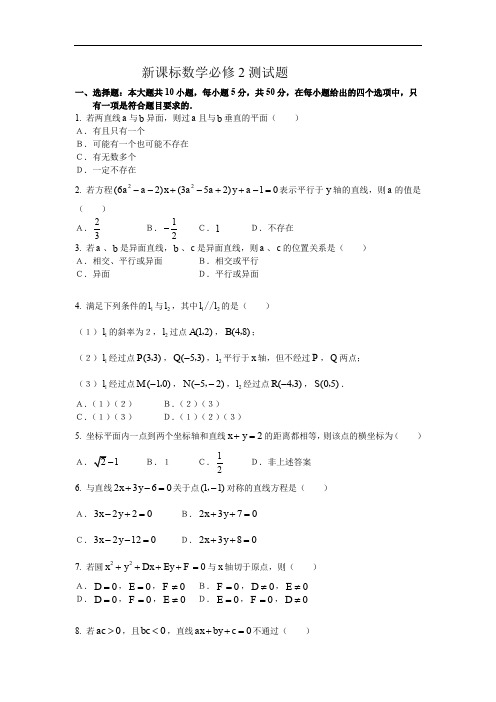 最新高一数学题库 北师大版必修2数学测试题及答案