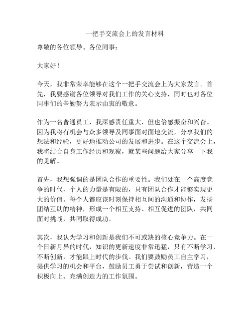 一把手交流会上的发言材料