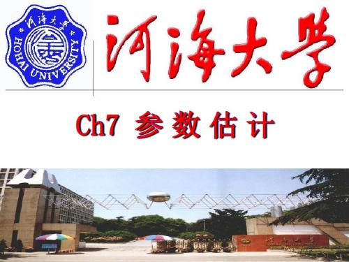 Ch7 参数估计(精)