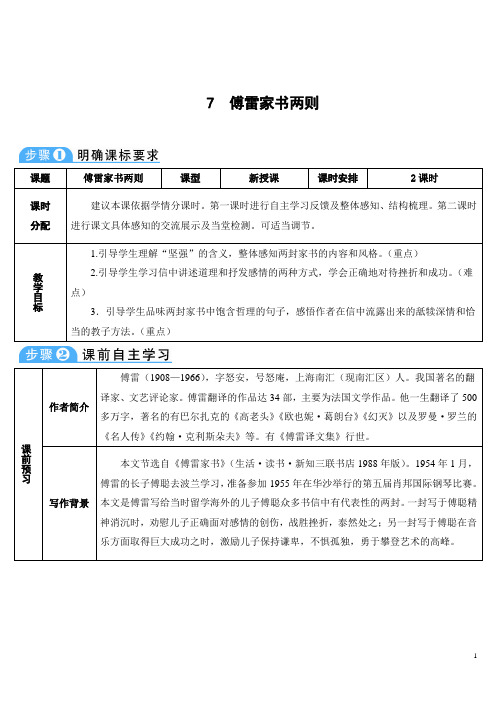 7 傅雷家书两则(导学案)