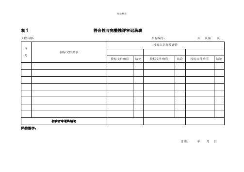 符合性与完整性评审记录表