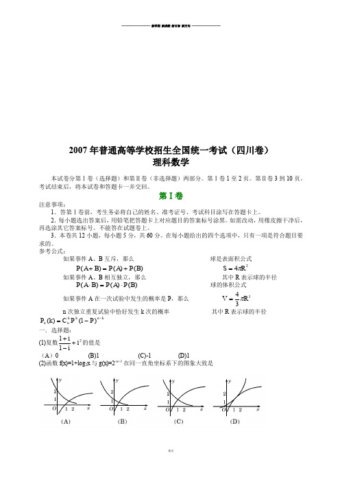 苏教版高中数学必修五普通高等学校招生全国统一考试卷(四川.理)含详解.docx