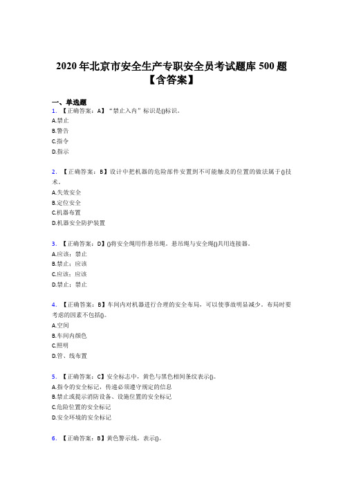 最新版精编2020北京市安全生产专职安全员考核题库完整版500题(含参考答案)