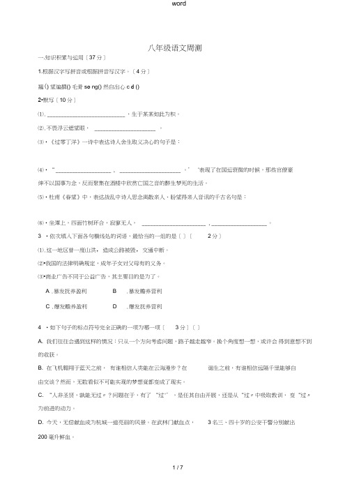 八年级语文上学期周练试题3苏教版-苏教版初中八年级全册语文试题