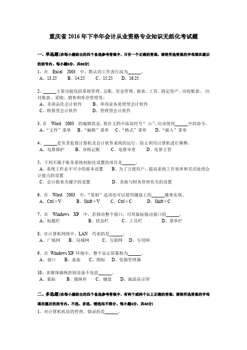 重庆省2016年下半年会计从业资格专业知识无纸化考试题