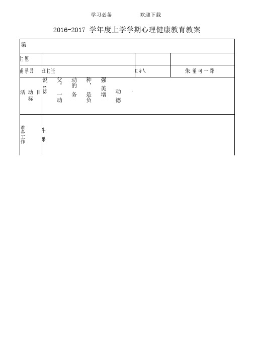 (一年级)心理健康活动课教案