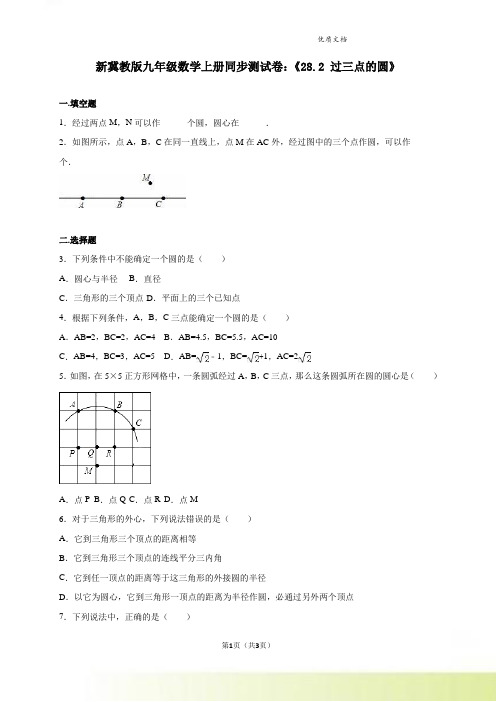 新冀教版九年级数学上册同步测试卷：《28.2 过三点的圆》