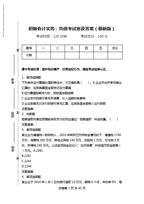 初级会计实务：负债考试卷及答案(最新版).doc