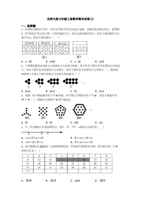 北师大版七年级上册数学期末试卷(1)