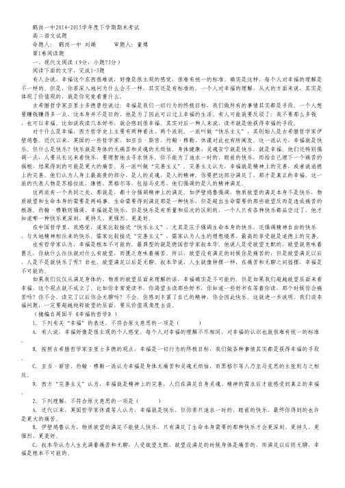 黑龙江省鹤岗一中2014—2015学年高二下学期期末试卷 语文 Word版含答案.pdf