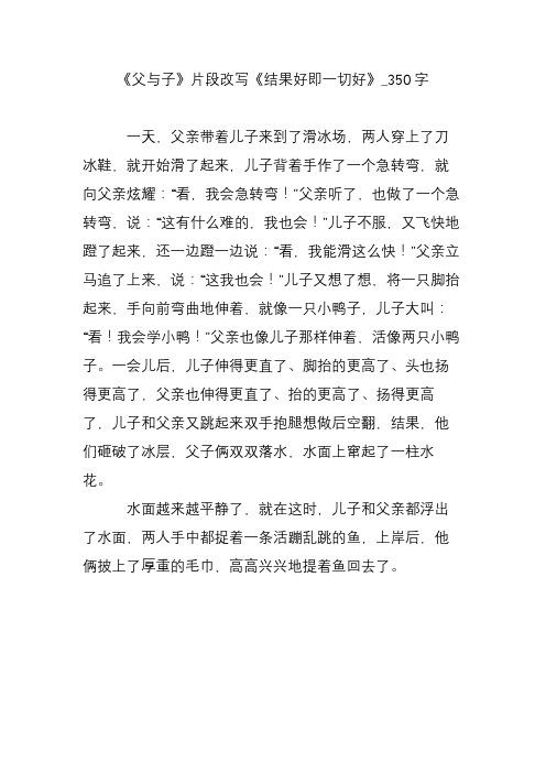 《父与子》片段改写《结果好即一切好》_350字