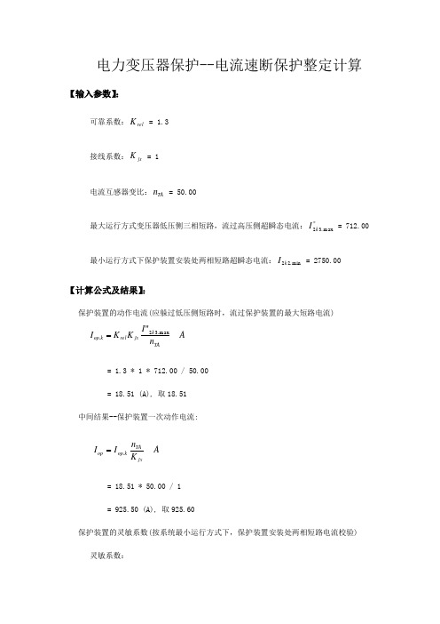 电力变压器保护--电流速断保护整定计算