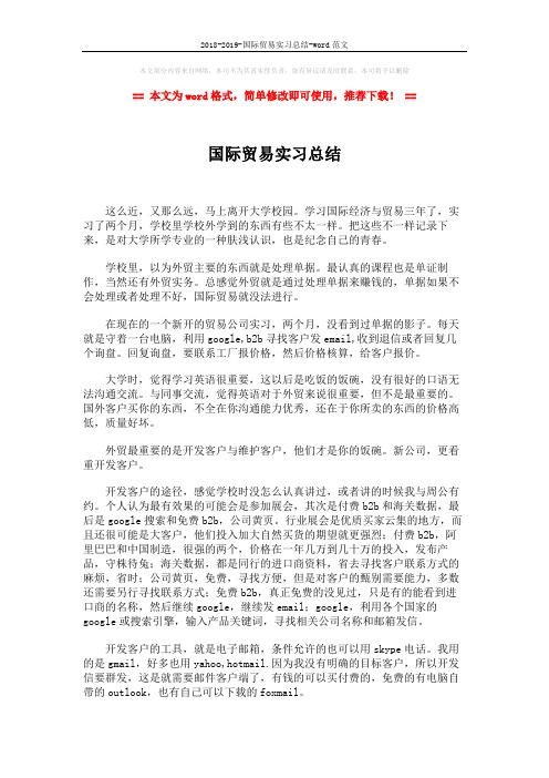 2018-2019-国际贸易实习总结-word范文 (2页)