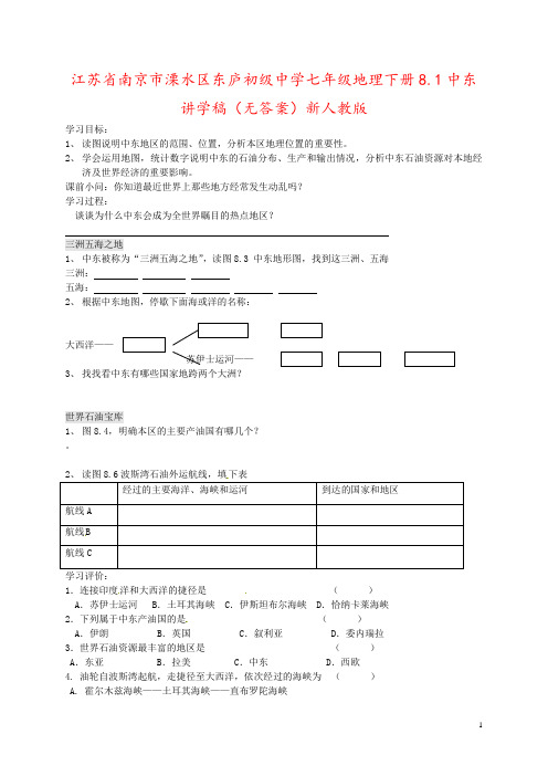 江苏省南京市溧水区东庐初级中学七年级地理下册8.1中东讲学稿(无答案)新人教版