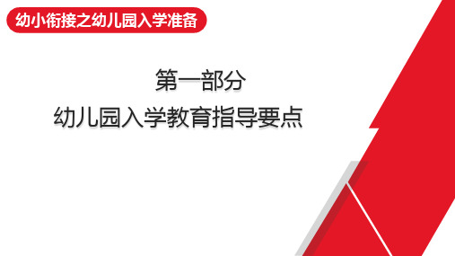 《幼儿园入学准入教育指导要点》解读