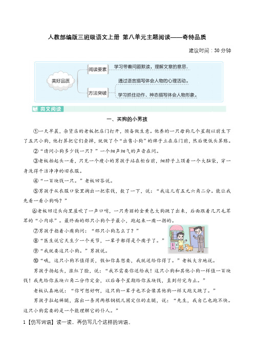 人教部编版三年级语文上册 第八单元主题阅读——美好品质(含答案及详细解析)