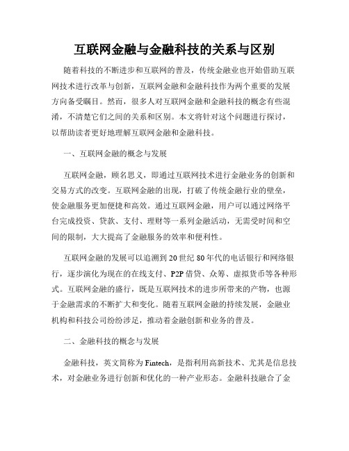 互联网金融与金融科技的关系与区别