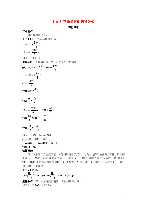 高中数学 第一章 三角函数 1.2 任意角的三角函数 1.2.3 三角函数的诱导公式导学案 苏教版必修4