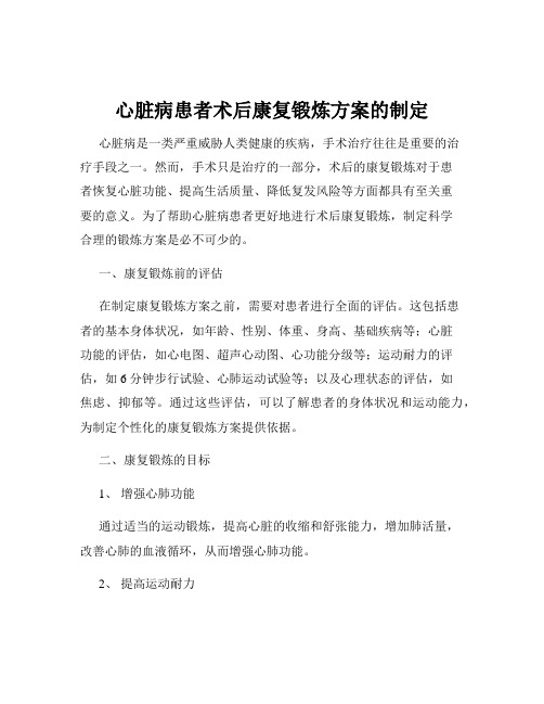 心脏病患者术后康复锻炼方案的制定