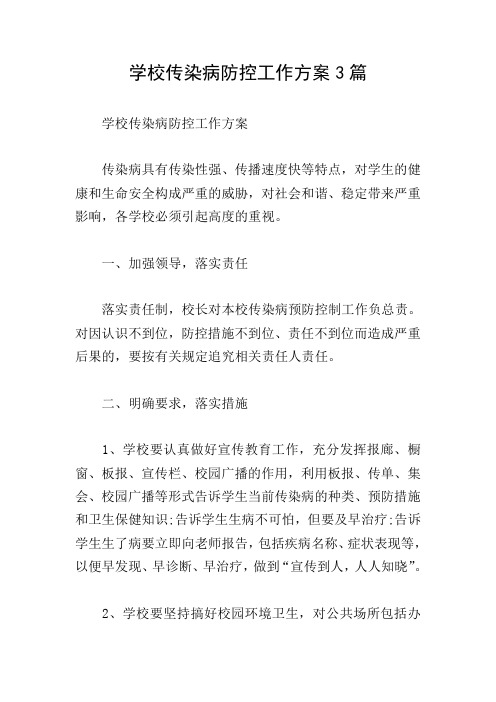 学校传染病防控工作方案3篇