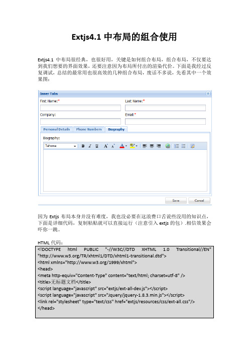 Extjs中布局的组合使用