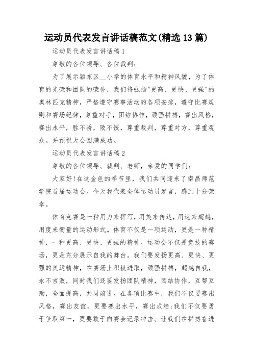 运动员代表发言讲话稿范文(精选13篇)