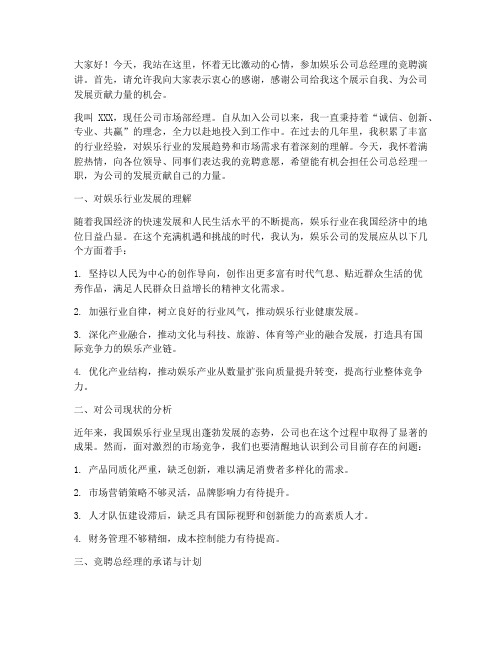 娱乐公司总经理竞聘演讲稿