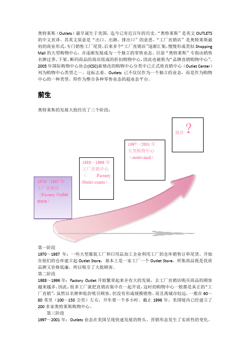 奥特莱斯的前生今世