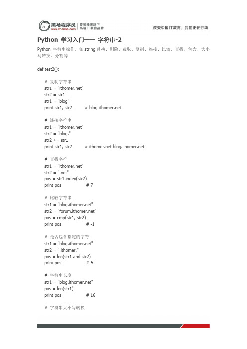 黑马程序员Python教程Python 学习入门字符串-2