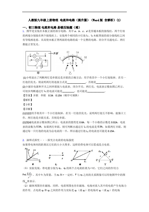 人教版九年级上册物理 电流和电路(提升篇)(Word版 含解析)(1)