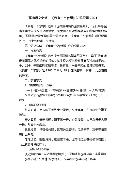 高中语文必修二《我有一个梦想》知识积累2021