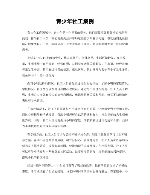 青少年社工案例