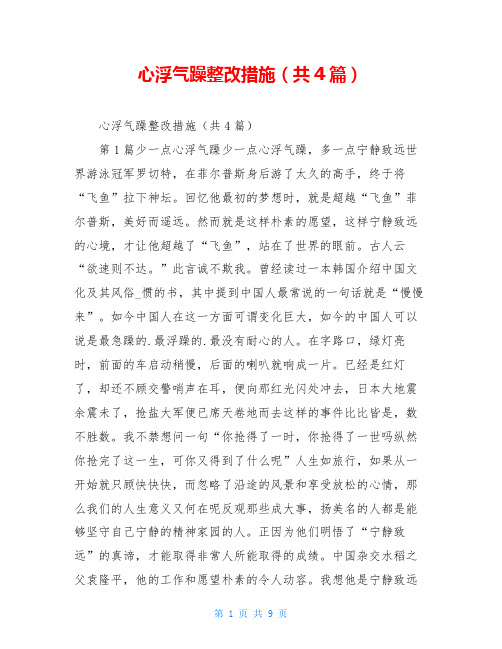 心浮气躁整改措施(共4篇)