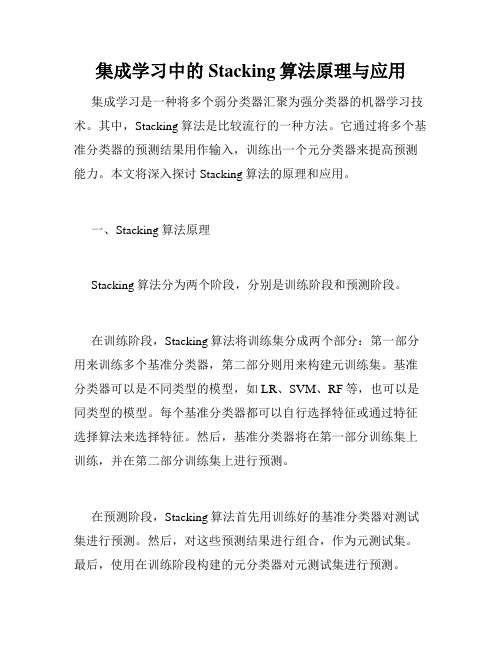 集成学习中的Stacking算法原理与应用