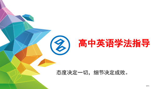 高中英语学法指导省公开课金奖全国赛课一等奖微课获奖课件