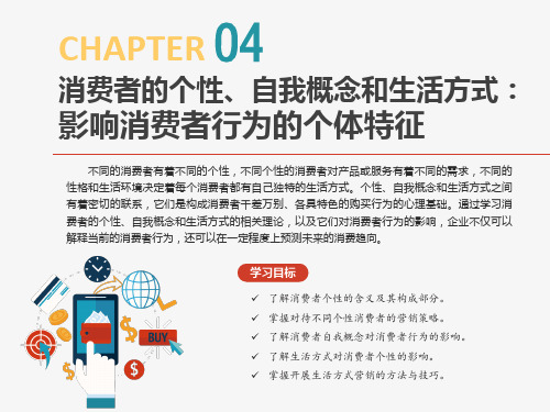 《消费者行为分析》消费者的个性、自我概念和生活方式：影响消费者行为的个体特征