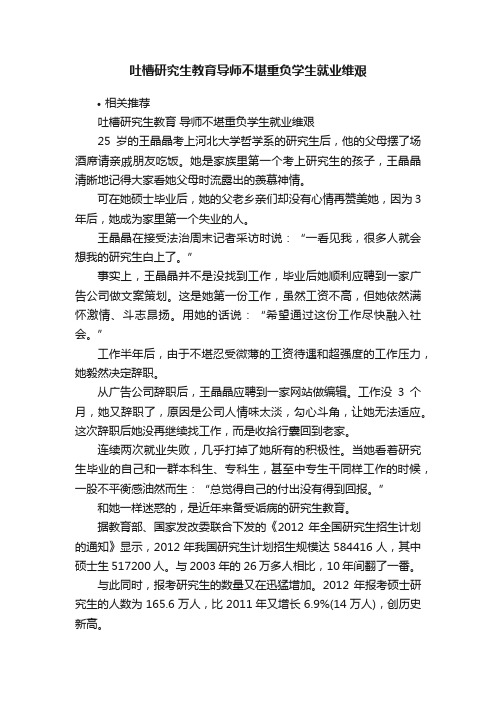 吐槽研究生教育导师不堪重负学生就业维艰