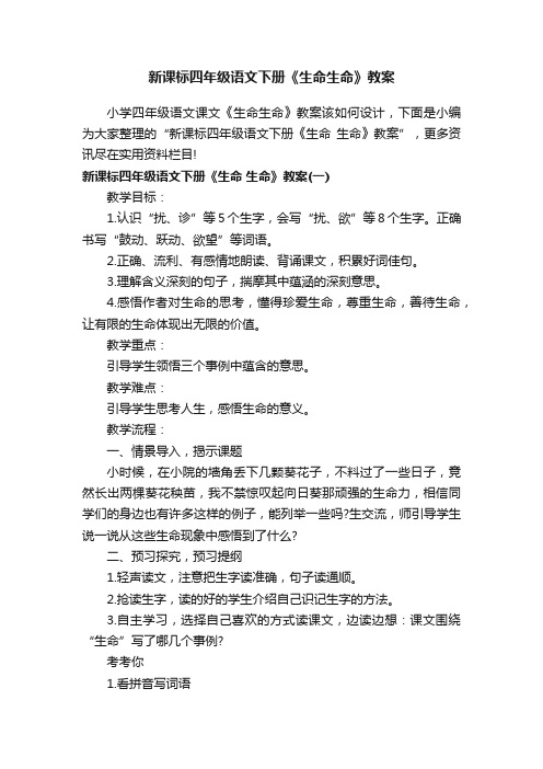 新课标四年级语文下册《生命生命》教案