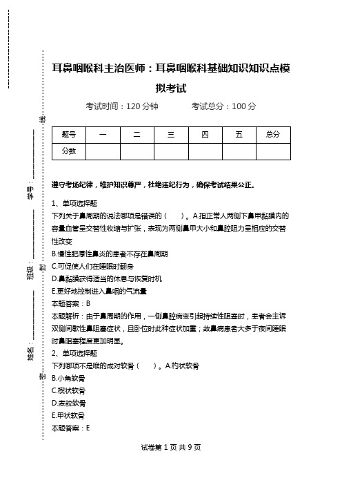 耳鼻咽喉科主治医师：耳鼻咽喉科基础知识知识点模拟考试.doc