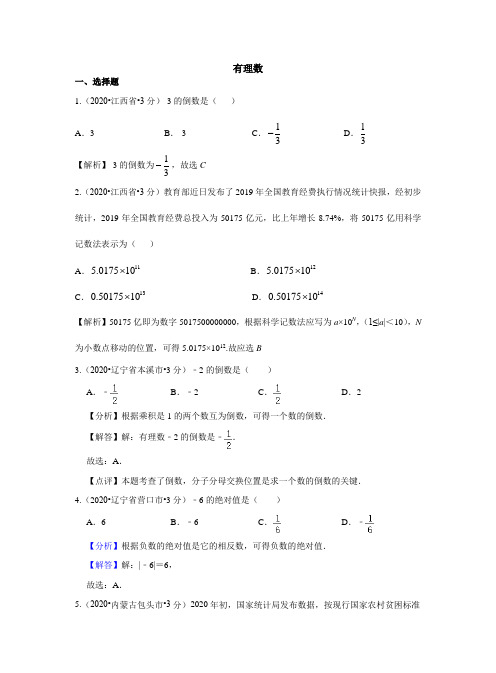 2020全国中考数学试卷分类汇编(2)专题1 有理数