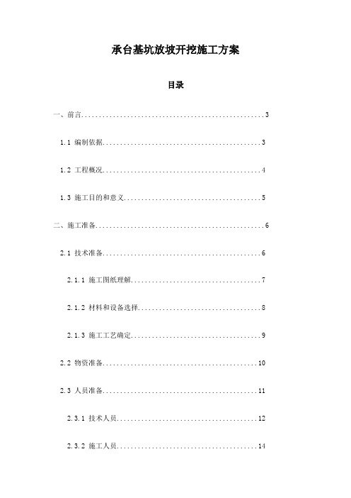 承台基坑放坡开挖施工方案