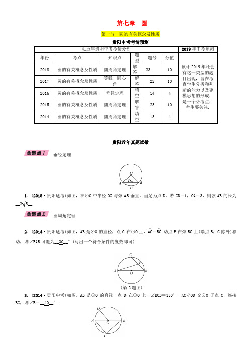 (贵阳专版)2019届中考数学总复习 第一部分 教材知识梳理 第7章 圆 第1节 圆的有关概念及