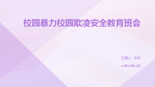 校园暴力校园欺凌安全教育班会课件(共31张PPT)