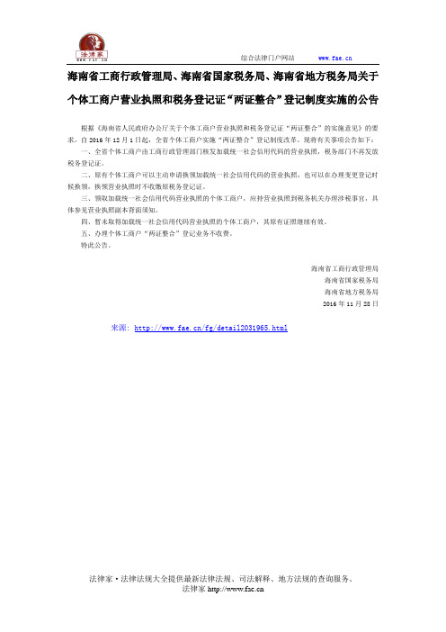 海南省工商行政管理局、海南省国家税务局、海南省地方税务局关于个体工商户营业执照和税务登记证“两证整合