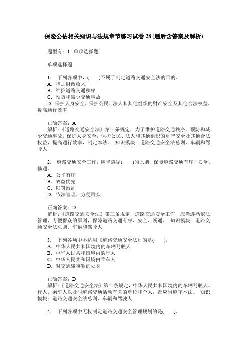 保险公估相关知识与法规章节练习试卷28(题后含答案及解析)