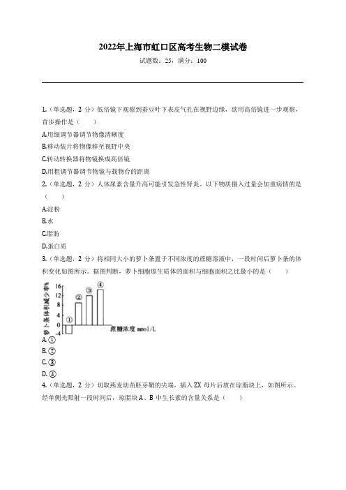 2022年上海市虹口区高考生物二模试卷