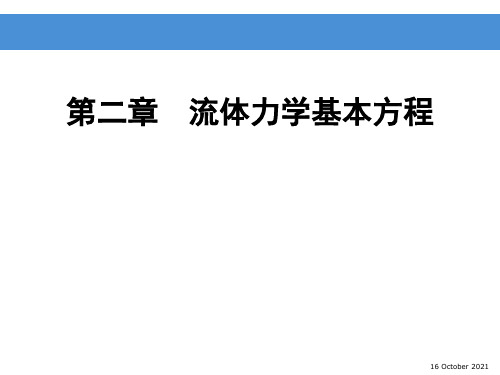 《流体力学》流体力学基本方程