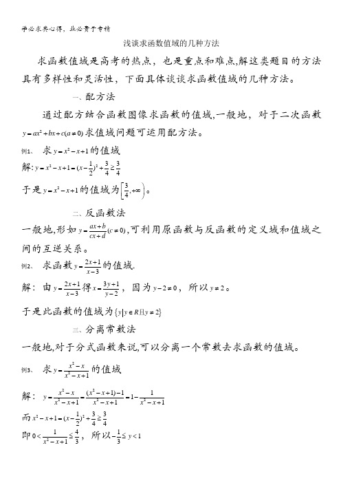 数学：浅谈求函数值域的几种方法