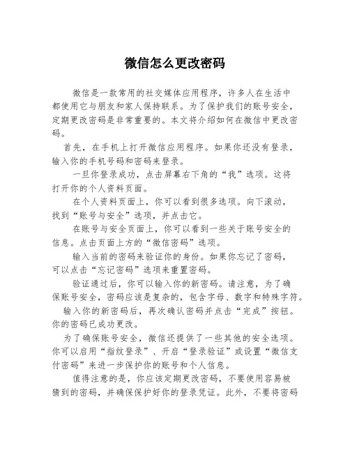 微信怎么更改密码