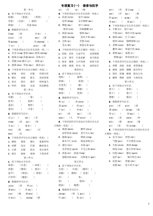 (新人教部编版)七年级语文上册专项复习(一)语音与汉字习题